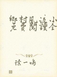 乡村风流小神医免费阅读全文