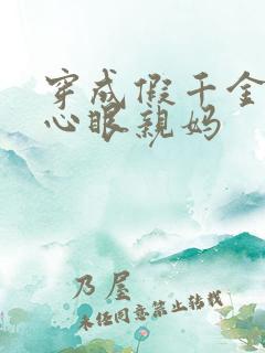 穿成假千金的偏心眼亲妈