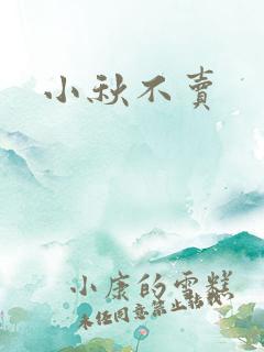 小秋不卖