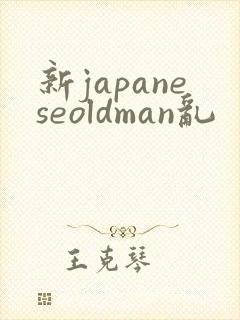 新japaneseoldman乱