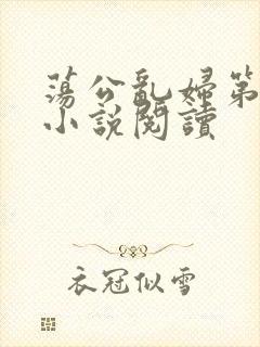 荡公乱妇第1章小说阅读