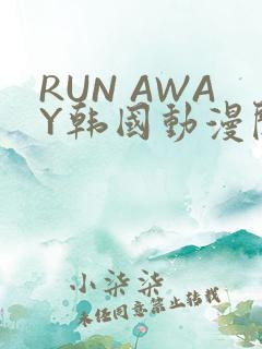 RUN AWAY韩国动漫阅读免费