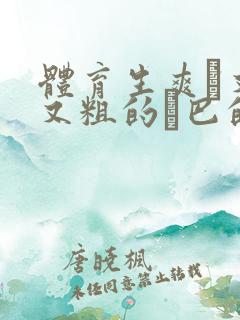 体育生爽擼又大又粗的雞巴的动漫