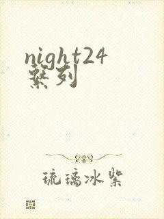 night24系列