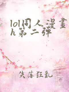 lol同人漫画h第二弹