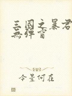 三国之暴君颜良无弹窗