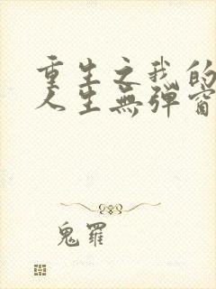 重生之我的书记人生无弹窗