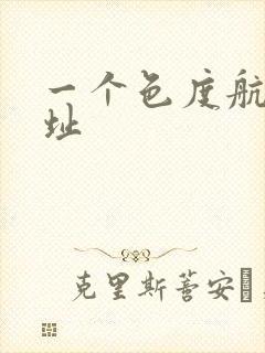 一个色度航导网址