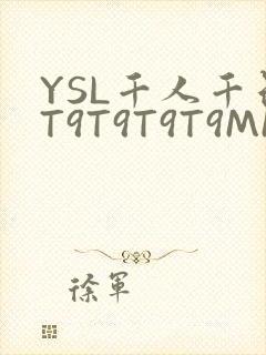 YSL千人千色T9T9T9T9MMD