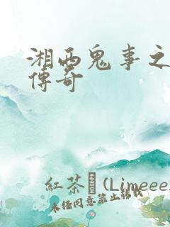 湘西鬼事之赶尸传奇