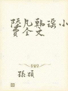 陆凡韩瑶小说免费全文