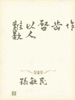 难以启齿作者少数人