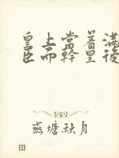 皇上当着满朝大臣面干皇后