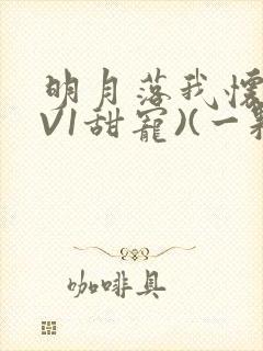 明月落我怀(1V1甜宠)(一颗萝卜)