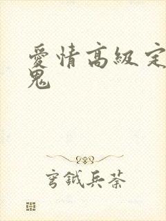 爱情高级定制内鬼