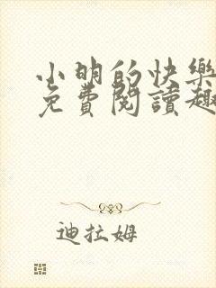 小明的快乐生活免费阅读趣