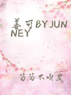 姜可BYJUNNEY