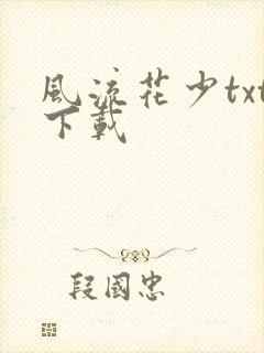 风流花少txt下载