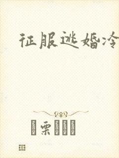 征服逃婚冷殿下