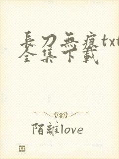 长刀无痕txt全集下载
