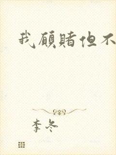 我愿赌但不服输