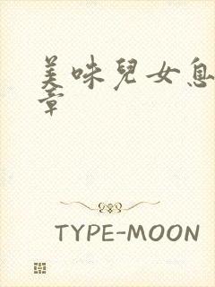 美味儿女息第6章