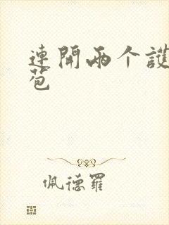 连开两个护士嫩苞