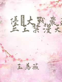 优菈大战岩盔丘丘王禁漫天堂