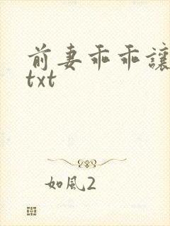 前妻乖乖让我疼txt