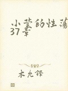 小莹的性荡生活37章