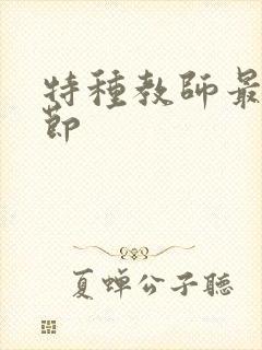 特种教师最新章节