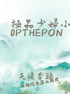 极品少妇小泬50PTHEPON