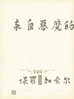 来自恶魔的你