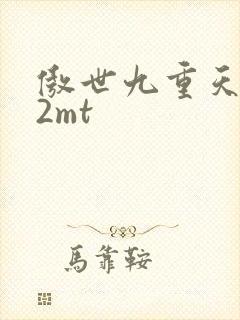 傲世九重天 22mt