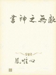 书神之无敌天下