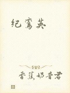 纪鸾英