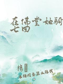 在佛堂她骑了他七回