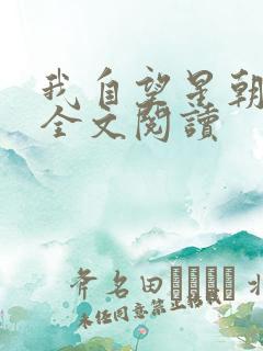 我自望星朝天歌全文阅读