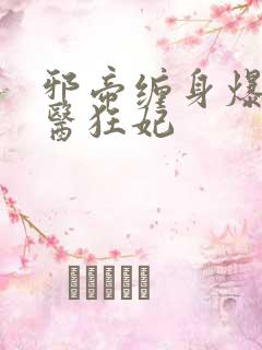 邪帝缠身爆宠神医狂妃