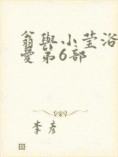 翁与小莹浴室欢爱第6部