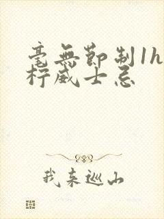 毫无节制1h青柠威士忌