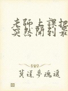 老师上课把跳D突然开到最大