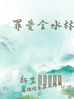 罪爱金水林晓慧