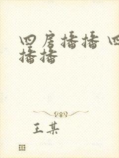 四房播播 四房播播