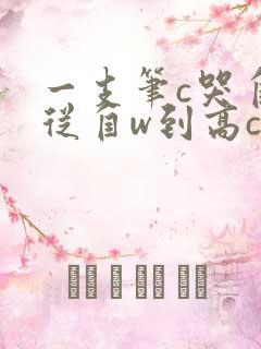 一支笔c哭自己从自w到高c漫画