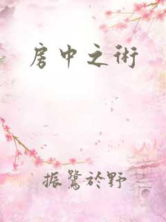 房中之术