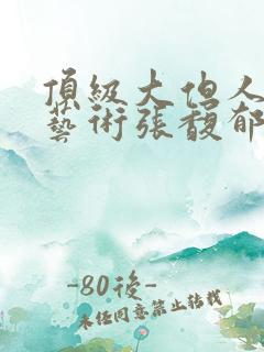 顶级大但人文体艺术张馥郁