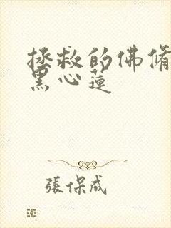 拯救的佛修是个黑心莲