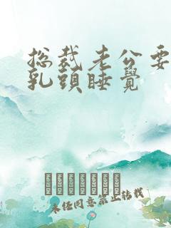 总裁老公要含着乳头睡觉