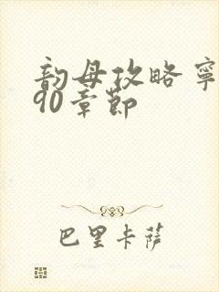 韵母攻略宁秋婉90章节